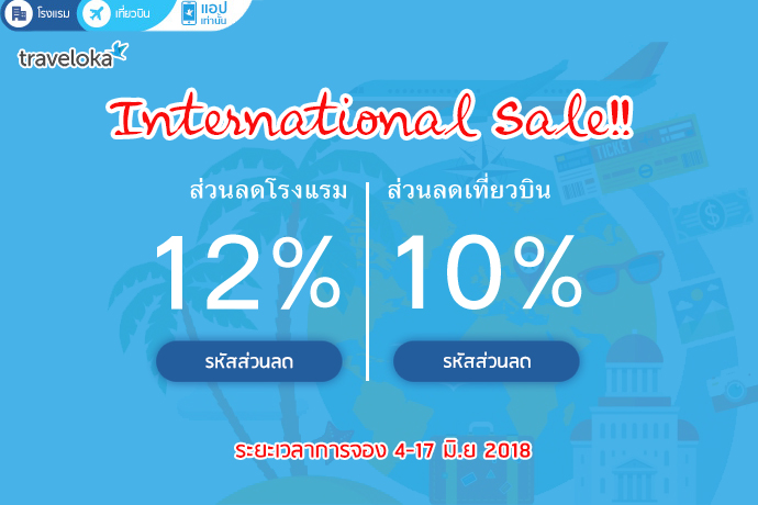 International Sale คูปองรหัสส่วนลด เมื่องจองผ่านแอป Traveloka สูงสุด 12%  ระหว่าง 4-17 มิ.ย 2018