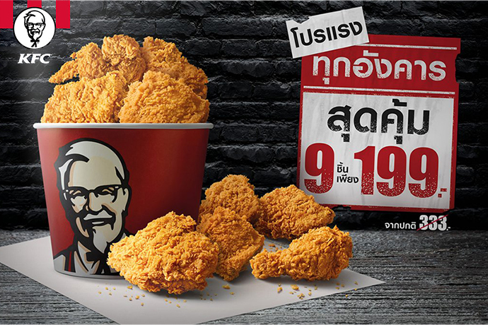 KFC โปรแรงส์! ไก่ทอด 9 ชิ้น เพียง 199 บาท ทุกอังคาร ตั้งแต่ 12 มิ.ย. – 10 ก.ค. 61