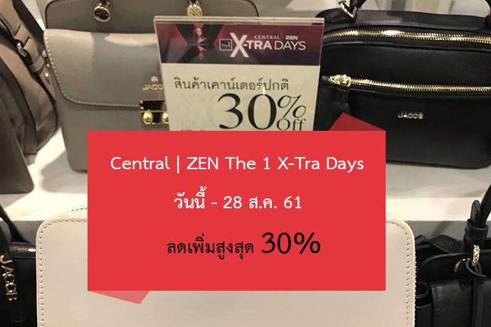 Central ZEN The 1 X-Tra Days ลดเพิ่มสูงสุด 30%