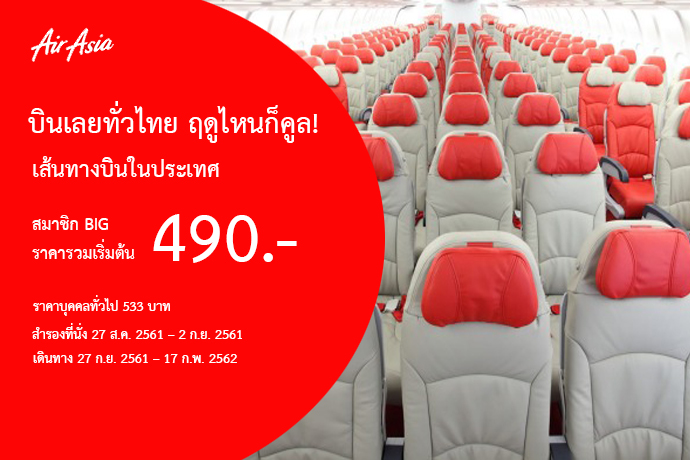 บินเลยทั่วไทย ฤดูไหนก็คูล! เส้นทางบินในประเทศ  สมาชิก BIG ราคารวมเริ่มต้น 490.- ราคาบุคคลทั่วไป 533.-