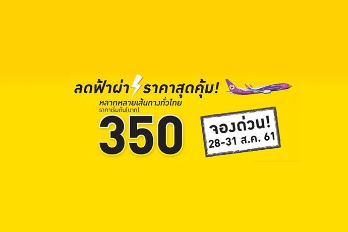  นกแอร์ ลดฟ้าผ่า ราคาสุดคุ้ม!!  หลากหลายเส้นทางทั่วไทย ราคาเริ่มต้น 350 บาท