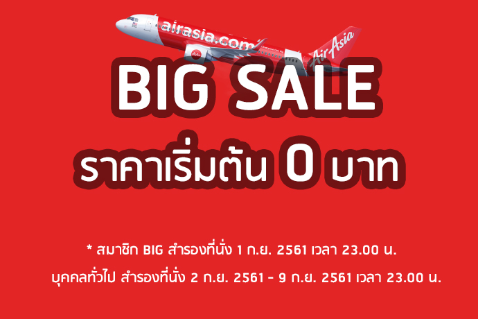 AirAsia BIG SALE โปรโมชั่นจองตั๋วเครื่องบินราคาถูก จำนวน 5,000,000 ที่นั่งรวม ราคาเริ่มต้น 0 บาท