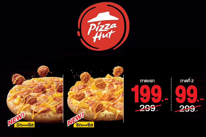 Pizza Hut ถาดแรก 199 บาท ถาดที่ 2 แค่ 99 (จากปกติ 299)
