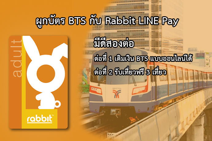 รับเที่ยวฟรี 3 เที่ยว!! เมื่อผูกบัตร BTS กับ Rabbit LINE Pay วันนี้ วิธีเติมเงิน BTS แบบออนไลน์ 