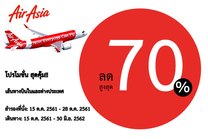 Airasia ลดสูงสุด 70% เส้นทางบินในและต่างประเทศ