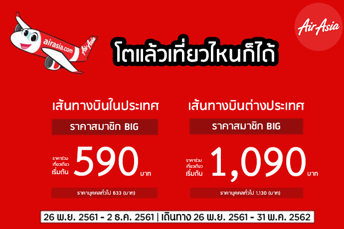 AirAsia โปรตั๋วถูก ราคาเริ่มต้น 590 บาท