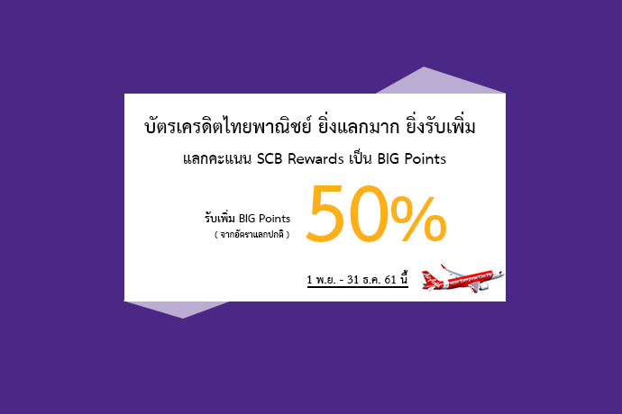 บัตรเครดิตไทยพาณิชย์ โปรแรง แลกคะแนน SCB Rewards เป็น BIG Points  รับเพิ่ม 50% จากอัตราแลกปกติ