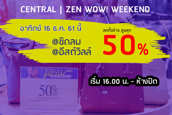 เซ็นทรัล ลดราคา 2018 Central ZEN WOW Weekend  ลดทั้งห้างสูงสุด 50%