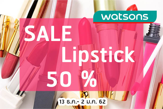 โปรโมชั่น Watsons ลดราคา Lipstick 50%