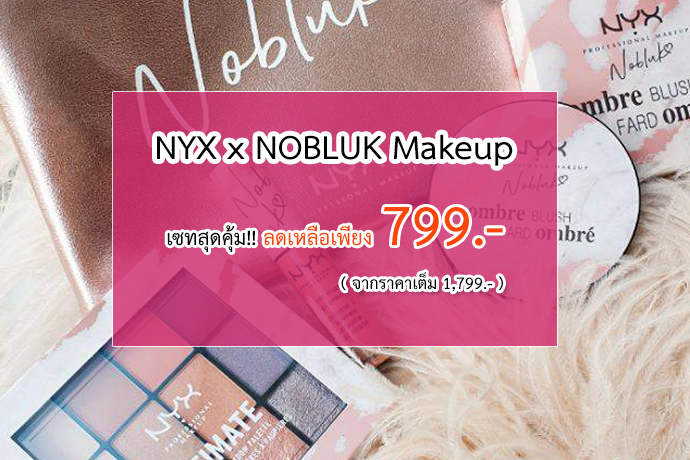 NYX x NOBLUK Makeup เซทนี้คุ้มเว่อร์ คัดมาแต่ตัวท้อป ในราคาเพียง 799 บาท เท่านั้น จากราคาเต็ม 1799 บาท