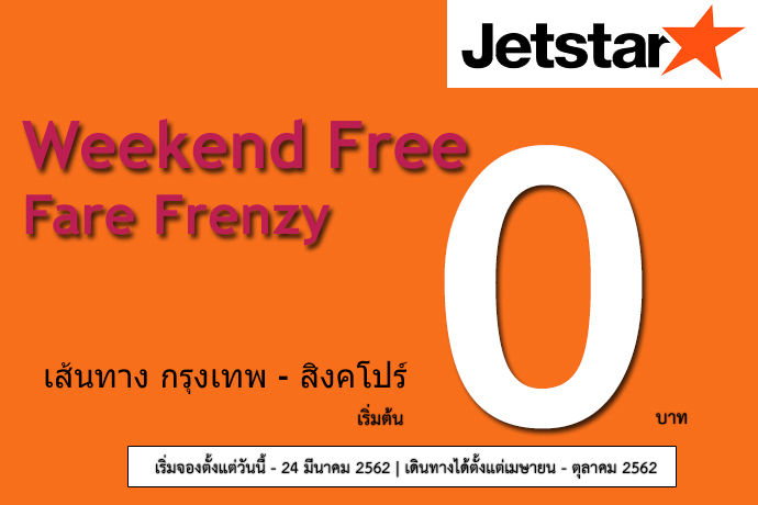 Jetstar โปร 0 บาท โปรตั๋วถูก Weekend Free Fare Frenzy