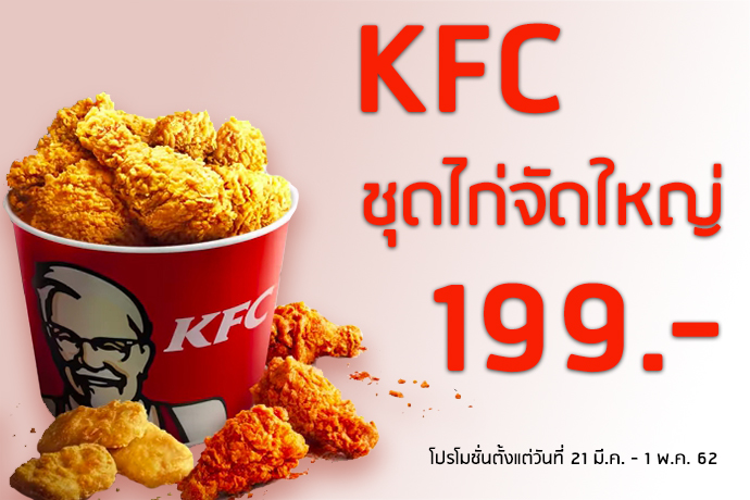 KFC โปร ชุดไก่จัดใหญ่ 11 ชิ้น เพียง 199 บาท