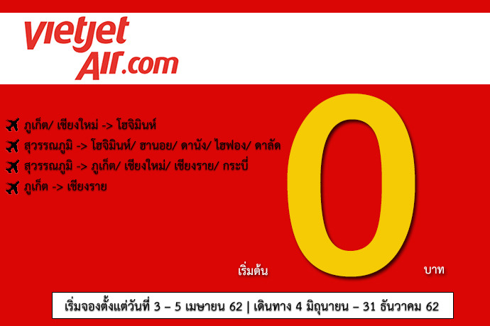 เวียตเจ็ท Thai Vietjet Air โปรโมชั่น 0 บาท สุขสันต์วันสงกรานต์