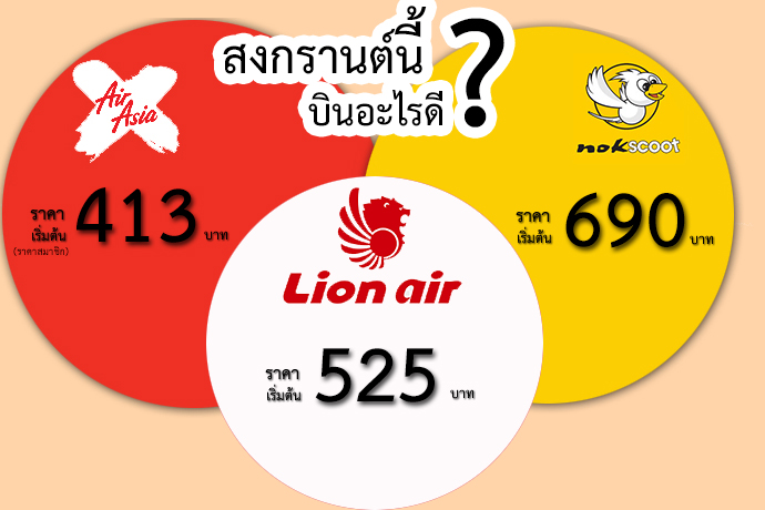 สงกรานต์นี้ โปรตั๋วถูก ทั้ง นกแอร์ nokair แอร์เอเชีย airasia และ thai lionair