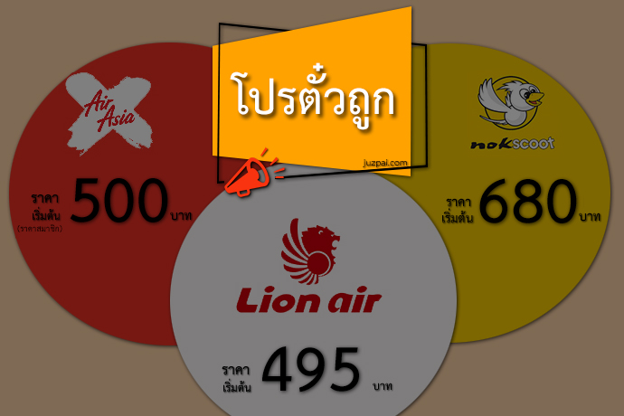 โปรตั๋วถูก ทั้ง นกแอร์ nokair แอร์เอเชีย airasia และ thai lionair 