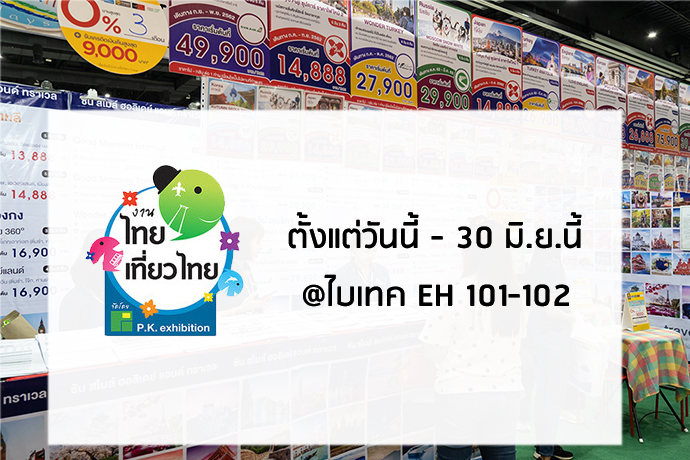 งานไทยเที่ยวไทยพาซ่า ครั้งที่ 51 thai teaw thai 51th