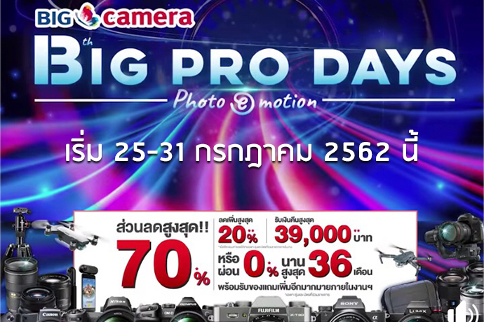 งานมหกรรมกล้องดิจิทัล big camera big pro days 13 photo e-motion กล้องลดราคา