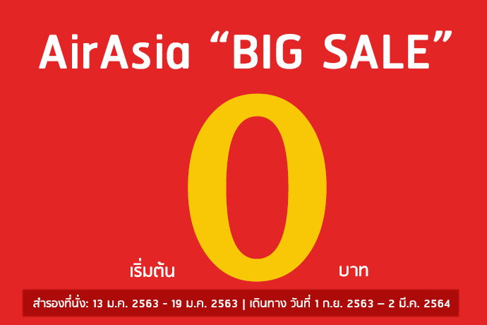แอร์เอเชีย airasia big sale โปร 0 บาท