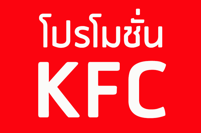KFC โปรแรงส์ สู้โควิด ช่วงเดือนพฤษภาคม