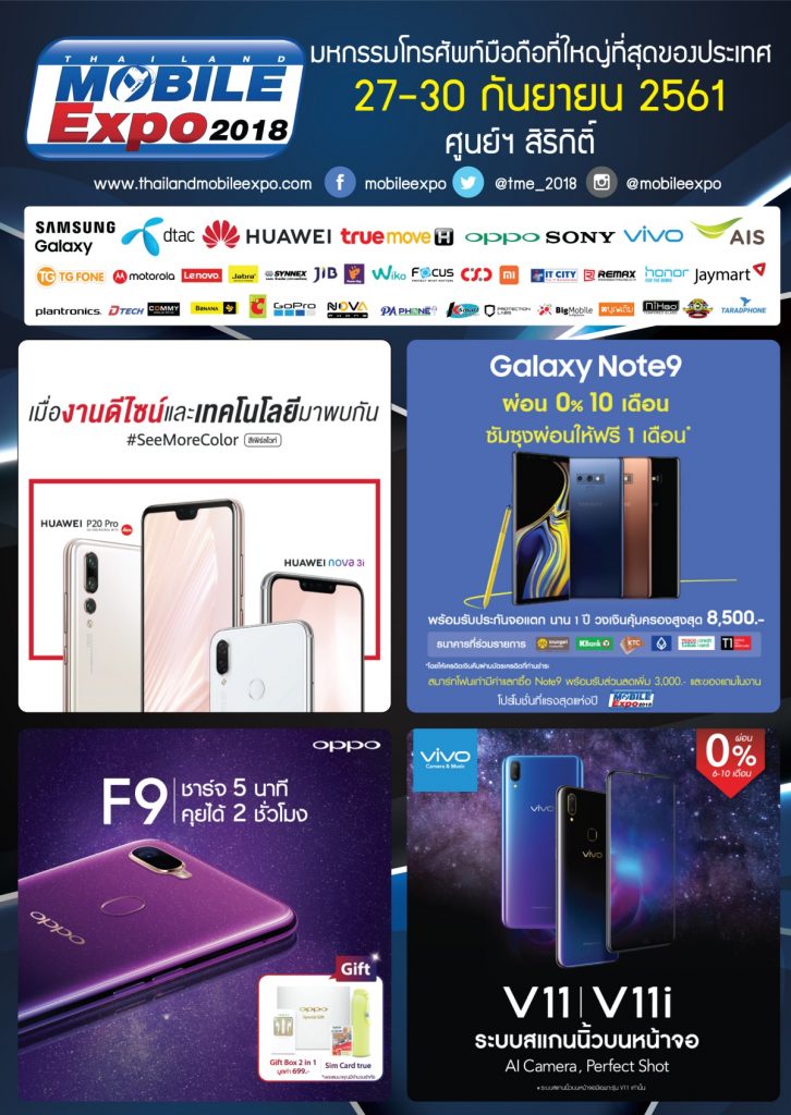 งาน Mobile Expo 2018 มหกรรมโทรศัพท์มือถือที่ยิ่งใหญ่ที่สุดในประเทศไทย 