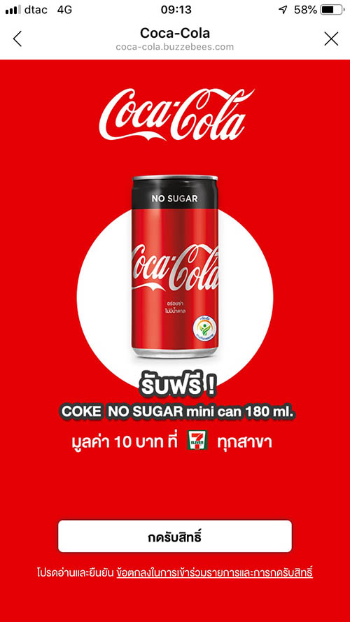 สิทธิพิเศษสำหรับสมาชิกของ cocacola  รับฟรี coke no sugar