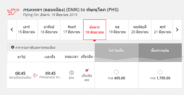 โปรตั๋วถูก ทั้ง นกแอร์ nokair แอร์เอเชีย AirAsia และ thai lionair