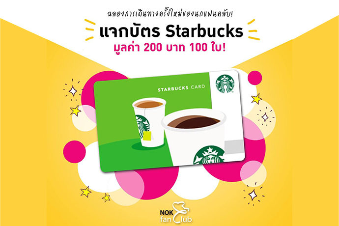 Nok Fan Club แจกบัตร Starbucks มูลค่า 200 บาท 100 ใบ! วันนี้ ถึง 17 มิถุนายน 2561