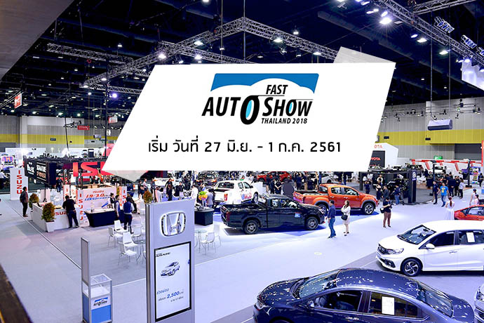FAST Auto Show Thailand 2018 เลือกคันที่ชอบ ถอยคันที่ใช่ เริ่มแล้ว 27 มิถุนายน-1 กรกฎาคม 2561 @ไบเทค บางนา