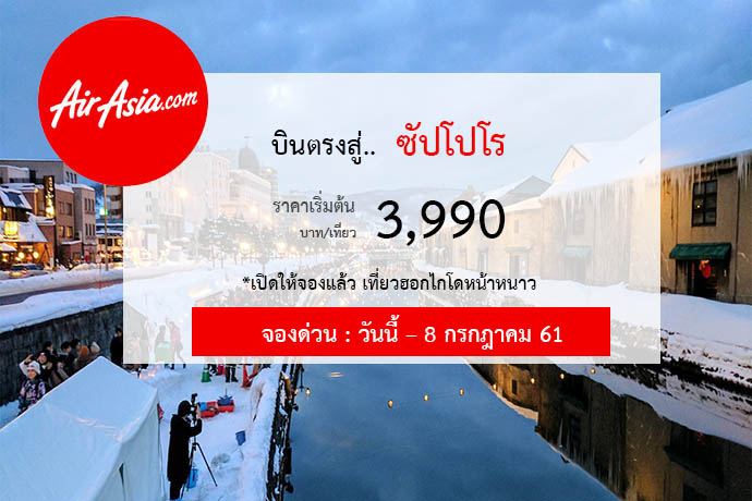Thai AirAsia X  เปิดให้จองแล้ว เที่ยวฮอกไกโดหน้าหนาว บินตรง ซัปโปโร ราคามาเริ่มต้น 3,990 บาท/เที่ยว ไปกลับ 7,610 บาท