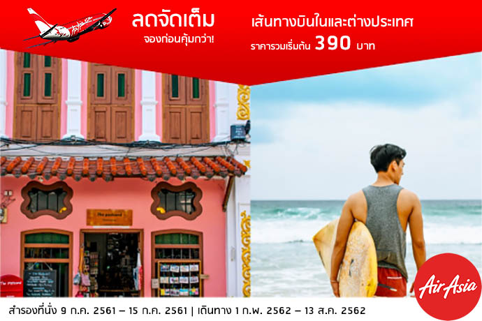 AirAsia ลดจัดเต็ม เส้นทางบินในและต่างประเทศ เริ่มต้น 390 บาท สำรองที่นั่ง ตั้งแต่ 9 - 15 ก.ค. 2561 เท่านั้น!!