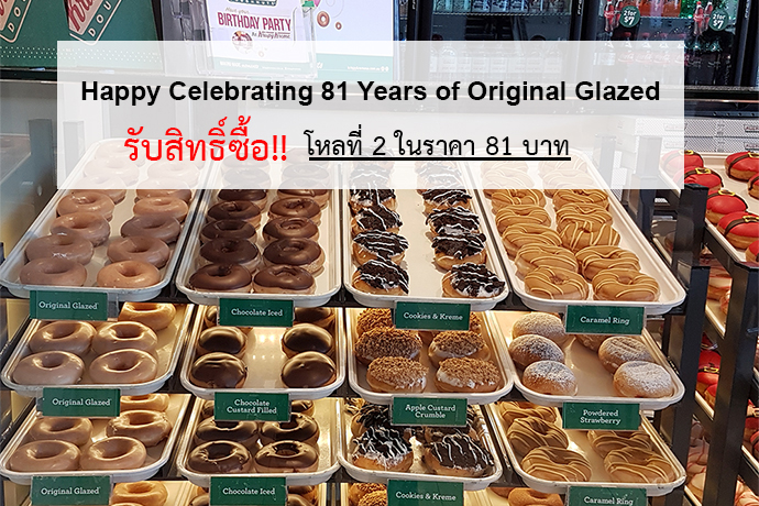 Happy Celebrating 81 Years of Original Glazed Doughnut ฉลองครบรอบ 81 ปี รับสิทธิ์ซื้อ Original Glazed โหลที่ 2 ในราคา 81 บาท