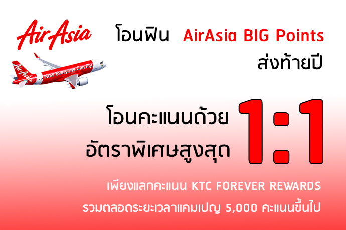 KTC FOREVER REWARDS โอนฟิน บินฟรีไวขึ้น กับ AirAsia BIG แลก 1:1 ส่งท้ายปี เพียงแลกคะแนน