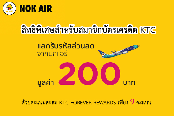 บินนกแอร์ Nok Air แบบสุดคุ้ม สมาชิกบัตรเครดิต KTC แลกรับส่วนลด 200 บาท