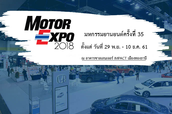 MOTOR EXPO 2018 มหกรรมยานยนต์ครั้งที่ 35 รถใหม่ บิ๊กไบค์ รถยนต์ รถจักรยานยนต์ IMPACT เมืองทองธานี