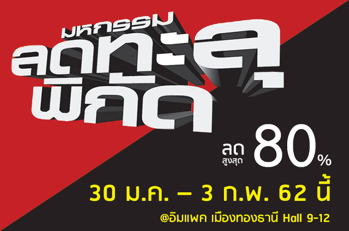 มหกรรมลดทะลุพิกัด ครั้งที่ 26 ลดสูงสุด 80% เมืองทองธานี