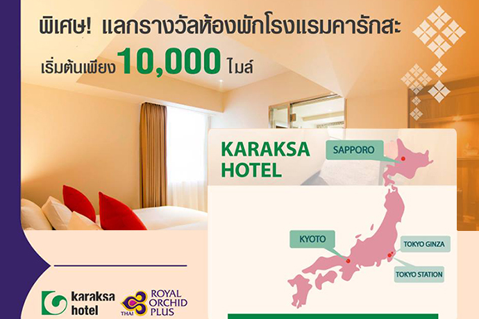 โปรโมชั่น พิเศษ! สำหรับสมาชิกรอยัล ออร์คิด พลัส รางวัลห้องพักโรงแรมสุดพิเศษในประเทศญี่ปุ่น