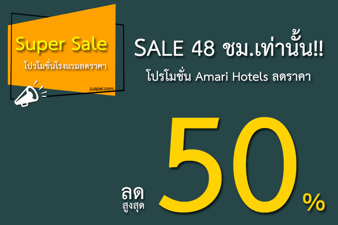Super Sale โปรโมชั่นโรงแรมลดราคา ลดสูงสุด 50% Sale 48 ชั่วโมง