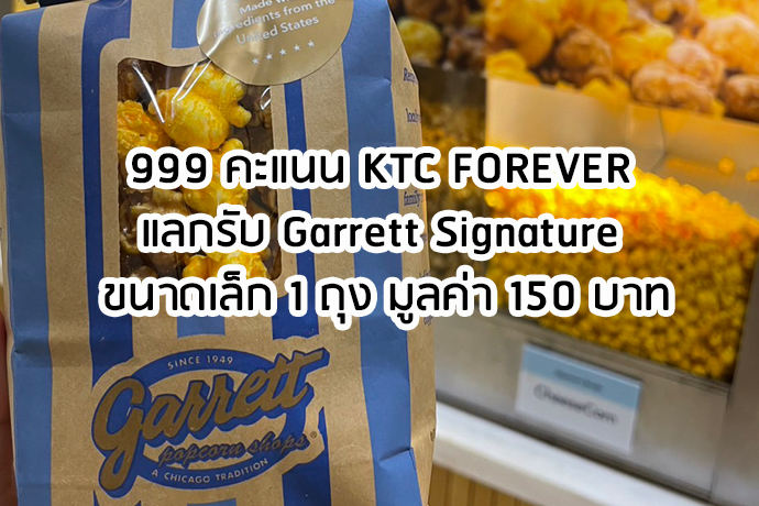 999 คะแนน KTC FOREVER แลกรับ Garrett Signature การ์เร็ต ป๊อปคอร์น