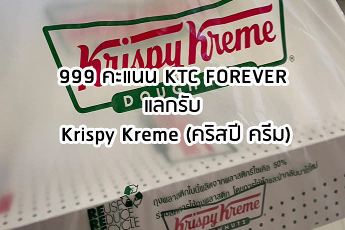 999 คะแนน KTC FOREVER แลกรับ  Krispy Kreme คริสปี ครีม โดนัท ออริจินอล เกรซ 6 ชิ้น