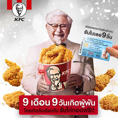 ใครเกิดวันที่ 9 เดือน 9 ฟังทางนี้!! KFC ขอมอบของขวัญ เพียงโชว์บัตรประชาชน รับฟรี! ไก่ทอด 9 ชิ้น