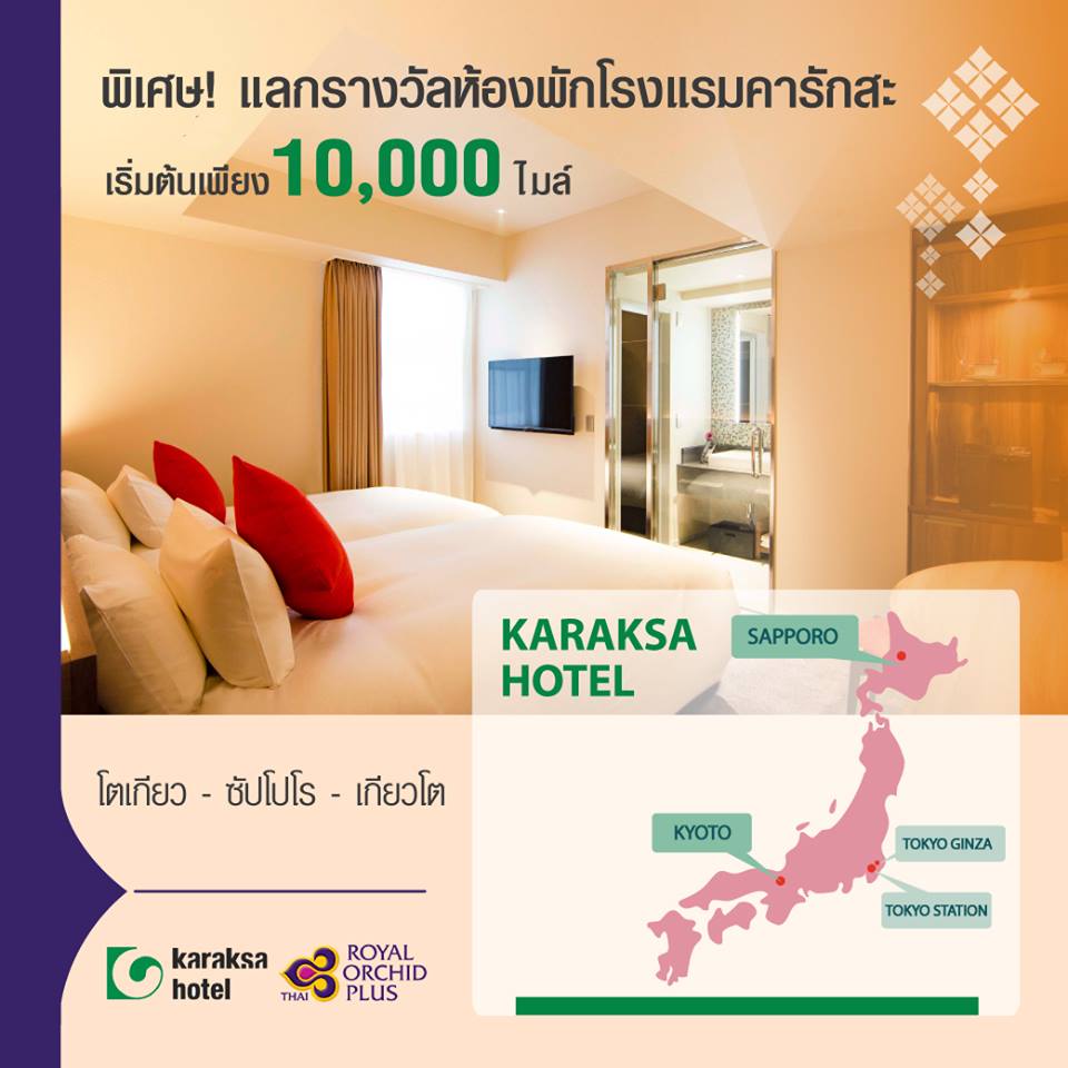 โปรโมชั่น พิเศษ! สำหรับสมาชิกรอยัล ออร์คิด พลัส รางวัลห้องพักโรงแรมสุดพิเศษในประเทศญี่ปุ่น