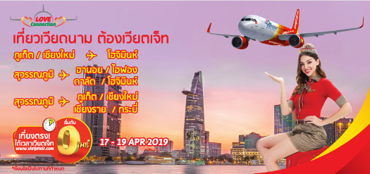 เวียตเจ็ท Thai Vietjet Air โปรโมชั่น 0 บาท เที่ยวเวียดนามต้องเวียตเจ็ท